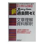 公務員試験新スーパー過去問ゼミ 文章理解・資料解釈／資格試験研究会【編】