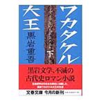 wakatakeru великий внизу | Kuroiwa Jugo 