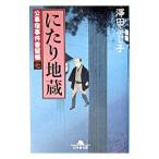 にたり地蔵（公事宿事件書留帳7）／澤田ふじ子