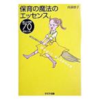 保育の魔法のエッセンス−楽しい保育70のヒント−／兵頭惠子