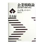 企業戦略論 上／Barney Jay B．