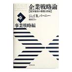 企業戦略論 中／Barney Jay B．