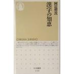 漢字の知恵／阿辻哲次