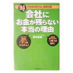 会社にお金が残らない本当の理由／岡本吏郎