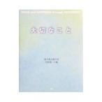 大切なこと／松下幸之助