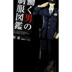 働く男の制服図鑑／桜遼／制服を愛でる会
