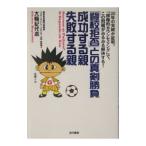 「登校拒否」との真剣勝負成功する親失敗する親／大輪紀代志