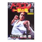 DVD／極真会館 ドラゴン 一撃の竜 スペシャル版 成嶋竜テクニック＆ベストマッチ