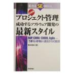 ［決定版］プロジェクト管理成功するソフトウェア開発の最新スタイル／橋本隆成