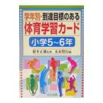 学年別・到達目標のある体育学習カード 小学5〜6年／末永賢行