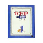 TCP／IPの絵本／アンク