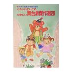 くろいわていこのたのしい舞台劇傑作選20／黒岩 貞子