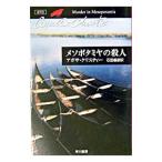 メソポタミヤの殺人−クリスティー文庫− （ポアロシリーズ１２）／アガサ・クリスティー