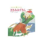 ききみみずきん／藤川秀之