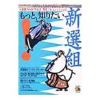 もっと、知りたい！新選組