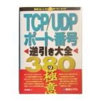 TCP／UDPポート番号逆引き大全380の極意／金城俊哉