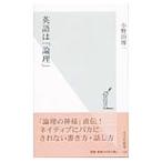 英語は「論理」／小野田博一