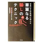 世界No．1詐欺師が教える華麗なる騙しのテクニック／フランク・W・アバグネイル
