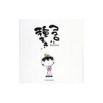 ココロに種まき／たかいたかこ