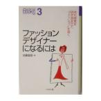 ファッションデザイナーになるには−時代感覚を研ぎ澄ませて“ファッション”を描く−／武藤直路