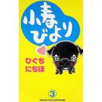 小春びより 3／ひぐちにちほ
