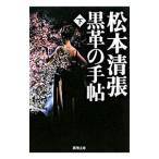 чёрная кожа. рука . внизу | Matsumoto Seicho 