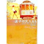 迷子の大人たち／ジェイン・アン・クレンツ