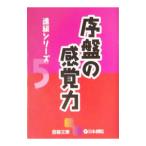 序盤の感覚力／日本棋院