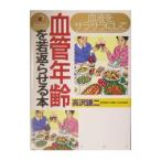 Yahoo! Yahoo!ショッピング(ヤフー ショッピング)血液をサラサラにして血管年齢を若返らせる本／高沢謙二