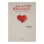 ショッピング恋愛 わかった！恋愛編運がよくなるコツ／浅見帆帆子