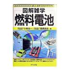 燃料電池／高橋政志／小林光一