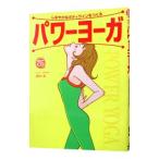 パワーヨーガ／綿本彰