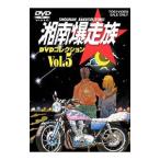 DVD／湘南爆走族 DVDコレクション VOL．5