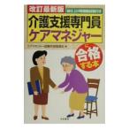 改定最新版 総仕上げ用模擬試験付き 介護支援専門員ケアマネージャーに合格する本／ケアマネージャー試験合格指導会【編】