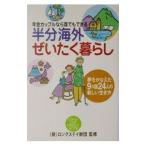 半分海外ぜいたく暮らし−年金カップルなら誰でもできる−／ロングスティ財団【監修】