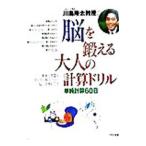 川島隆太教授の脳を鍛える大人の計算ドリル−単純計算60日−／川島隆太