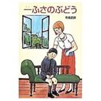  один ... виноград | Arishima Takeo 