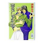 恋のドレッシング （恋のテイスティングシリーズ３）／伊郷ルウ