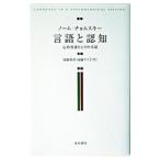 言語と認知／Chomsky Noam