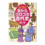 目からウロコの古代史/武光誠