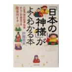 「日本の神様」がよくわかる本／戸部民夫