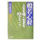 般若心経人生を強く生きる101のヒント／公方俊良