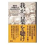 我が言葉を聴け／ブライアン・マッカーサー