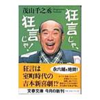 狂言じゃ、狂言じゃ！／茂山千之丞（2代目）