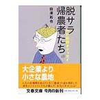 脱サラ帰農者たち／田沢拓也