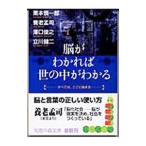 脳がわかれば世の中がわかる／栗本慎一郎