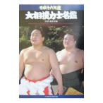 大相撲力士名鑑 平成１６年度／ベースボール・マガジン社