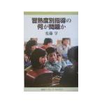 習熟度別指導の何が問題か／佐藤学