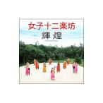 女子十二楽坊/輝煌〜Shining Energy〜