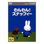 DVD／アニメ ブルーナのえほん ミッフィーとおともだち(2)わんわん！スナッフィー